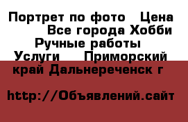 Портрет по фото › Цена ­ 500 - Все города Хобби. Ручные работы » Услуги   . Приморский край,Дальнереченск г.